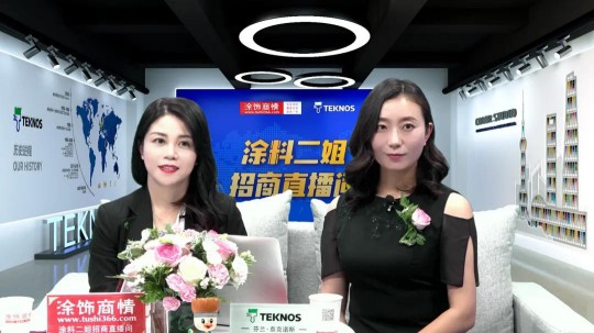 你意想不到的“顏”值！ Teknos中國區(qū)“出彩”首發(fā)