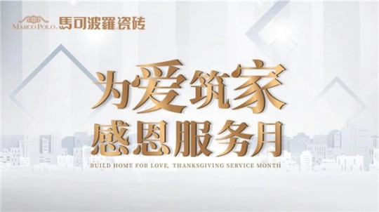 打造極致服務(wù)體驗，無錫馬可波羅瓷磚在行動