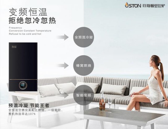 菲斯頓銘世A9壁掛爐帶得起大戶型家庭，又節(jié)省燃氣