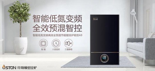 菲斯頓銘世A9壁掛爐帶得起大戶型家庭，又節(jié)省燃氣