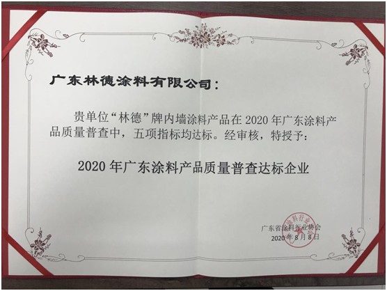 再添榮譽 林德漆榮獲“廣東涂料產品質量達標企業(yè)”稱號