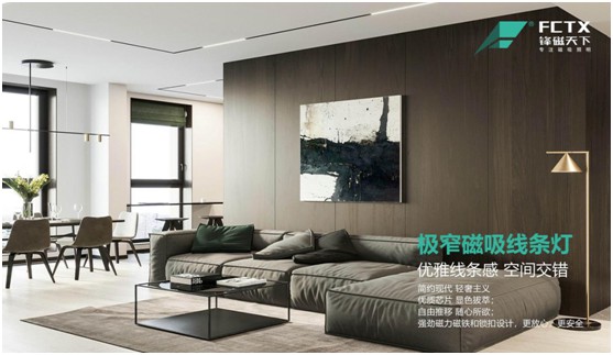 鋒磁天下：以光為筆，勾勒簡(jiǎn)約智能家居空間