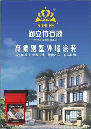 源于石，勝于石，潤立仿石漆賦予外墻裝飾靈魂