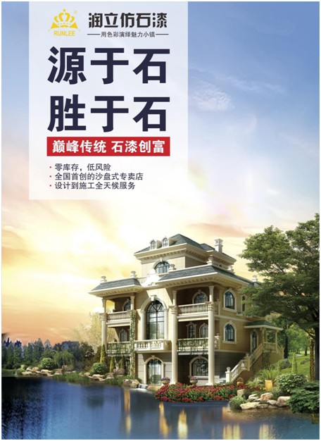源于石，勝于石，潤立仿石漆賦予外墻裝飾靈魂