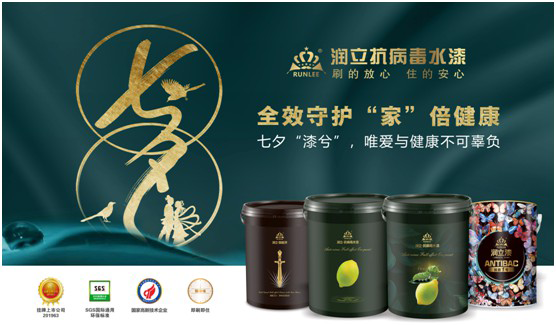 潤立抗病毒涂料：七夕“漆兮”，唯愛與健康不可辜負