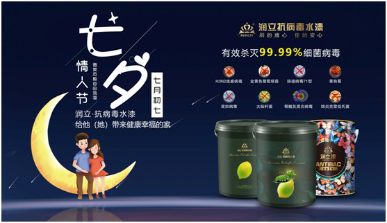 潤立抗病毒涂料：七夕“漆兮”，唯愛與健康不可辜負