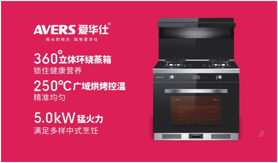 舒適廚房?jī)?nèi)，都有一臺(tái)AVERS愛(ài)華仕智能集成灶
