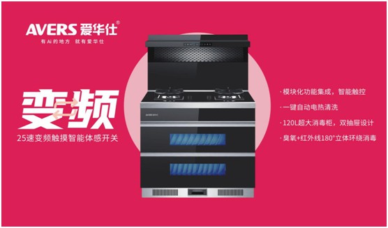 舒適廚房?jī)?nèi)，都有一臺(tái)AVERS愛(ài)華仕智能集成灶