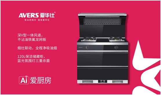 舒適廚房?jī)?nèi)，都有一臺(tái)AVERS愛(ài)華仕智能集成灶