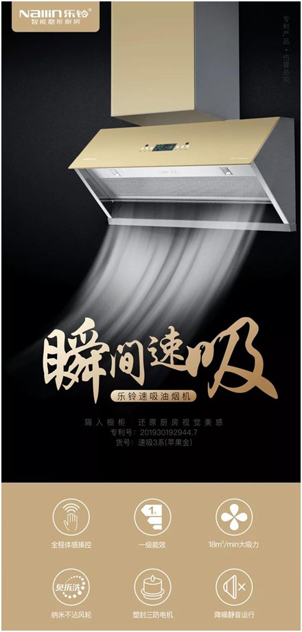 樂鈴速吸油煙機(jī) 升級(jí)中國廚房的品質(zhì)生活