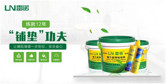 雷諾美縫系列：健康家裝 從雷諾開(kāi)始