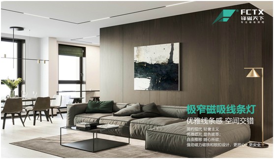 鋒磁天下：簡而不凡 無主燈設計勾勒現(xiàn)代極簡生活