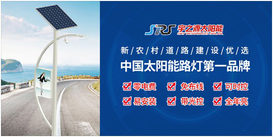 宇之源太陽能路燈：以卓越品質(zhì) 守護千萬路人的出行