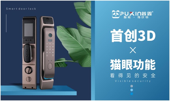 普鑫智能鎖：卓越實力改善生活品質(zhì) 領(lǐng)跑智能家居時代