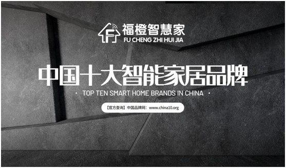 福橙智慧家居實(shí)至名歸 榮膺“中國十大品牌”稱號(hào)!