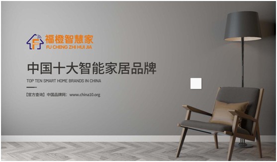 福橙智慧家居實(shí)至名歸 榮膺“中國十大品牌”稱號(hào)!