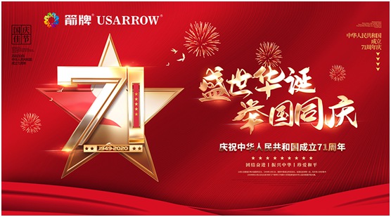 箭牌漆中秋國慶雙節(jié)賀詞：愿您永遠生活在幸福之家