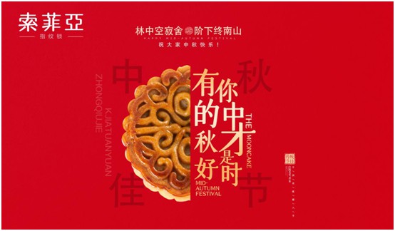 中秋國(guó)慶雙節(jié)特輯：索菲亞指紋鎖許你最好的守護(hù)