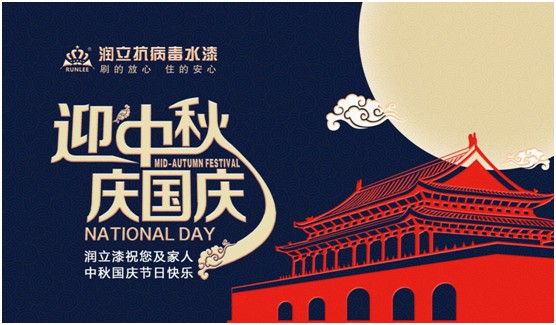 舉國雙節(jié)同慶，潤立漆傾力繪畫幸福藍圖
