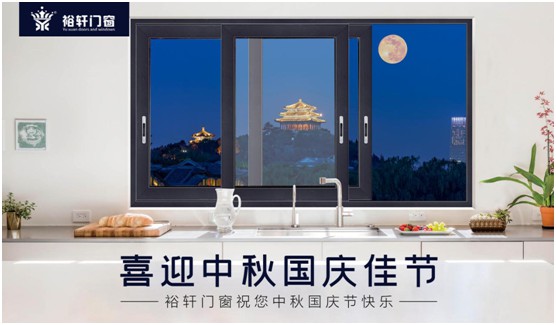裕軒門窗：由你盡享雙節(jié)長(zhǎng)假，我來(lái)堅(jiān)定守護(hù)溫馨的家