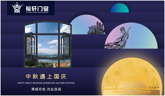 裕軒門窗：由你盡享雙節(jié)長(zhǎng)假，我來(lái)堅(jiān)定守護(hù)溫馨的家