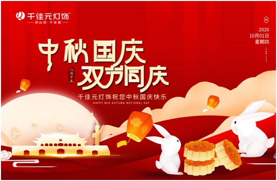 千佳元燈飾：月滿人團(tuán)圓，“燈”你回家過節(jié)