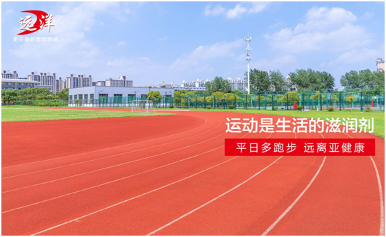 遠(yuǎn)洋環(huán)保塑膠跑道：雙節(jié)長(zhǎng)假閑得慌，不如一起跑起來(lái)
