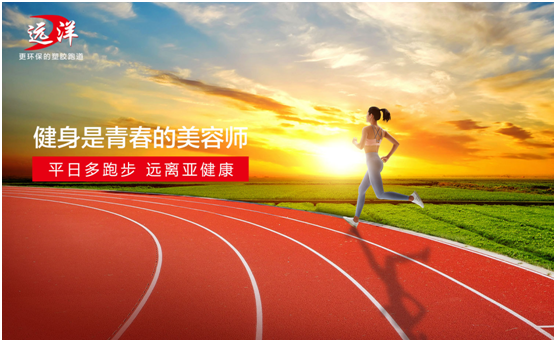 遠(yuǎn)洋環(huán)保塑膠跑道：雙節(jié)長(zhǎng)假閑得慌，不如一起跑起來(lái)