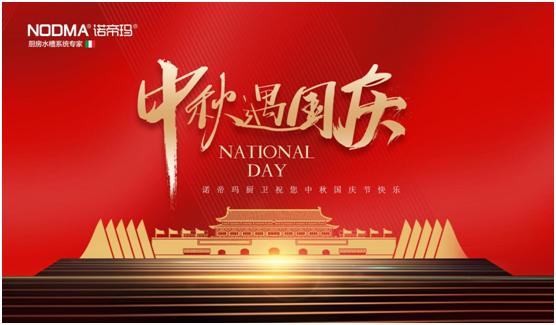 祖國華誕 諾帝瑪廚衛(wèi)以時代匠心 彰顯愛國丹心