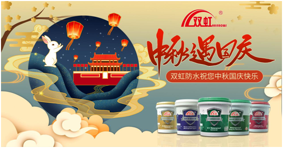 致敬匠心防水人，雙虹祝您雙節(jié)快樂