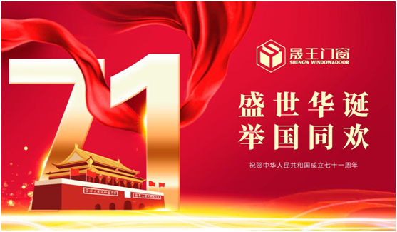 晟王國(guó)慶中秋雙節(jié)特輯：我的堅(jiān)守，您的團(tuán)圓