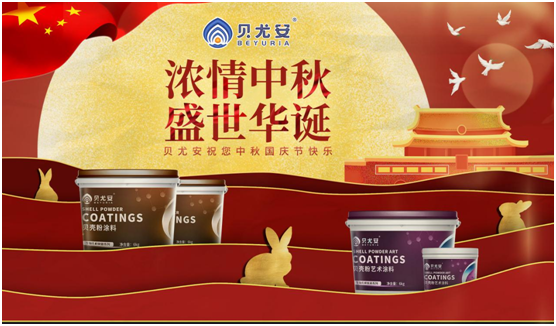 樂(lè)享幸福 貝尤安生物·無(wú)機(jī)涂料 默默陪伴 默默為你