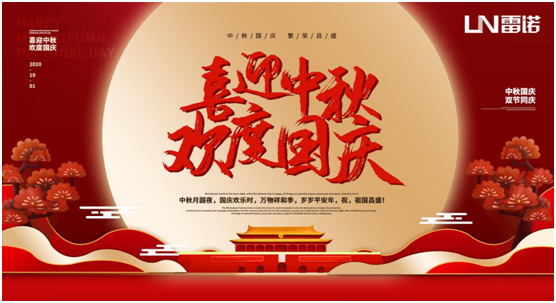 雷諾中秋國(guó)慶雙節(jié)特輯：心懷熠熠民族魂，踐行綠色環(huán)保使命