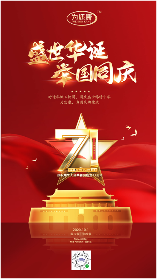 “為您康”雙節(jié)特輯：萬家共國慶，愿汝享團圓