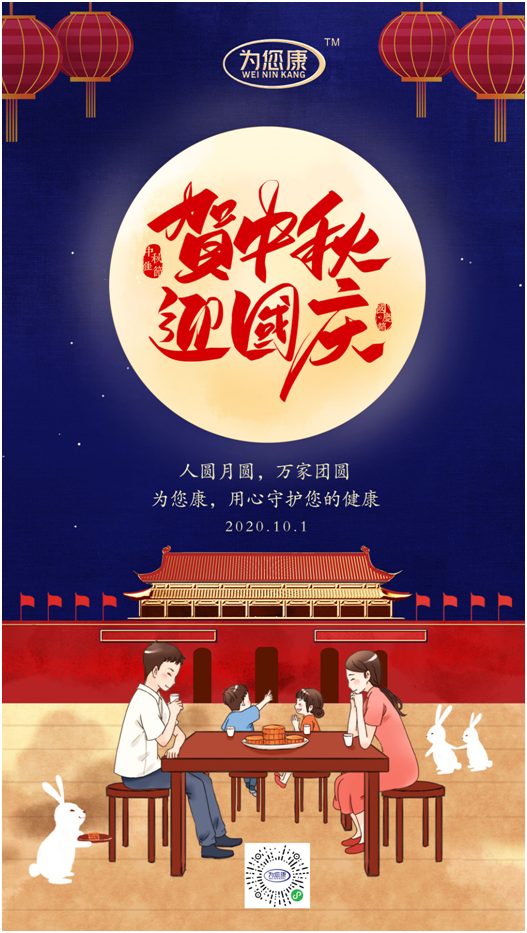 “為您康”雙節(jié)特輯：萬家共國慶，愿汝享團圓