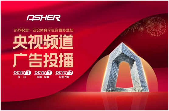 ASHER亞設(shè)體育攜三大央視頻道 強(qiáng)勢深耕品牌建設(shè)