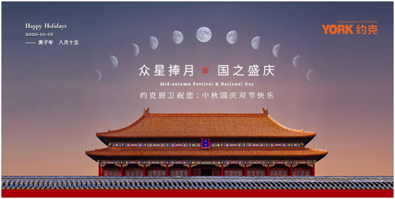 雙節(jié)同慶，團圓聚家，YORK約克廚衛(wèi)與你做出幸福滋味