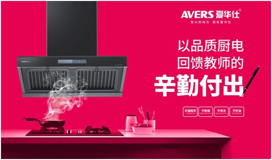 AVERS愛華仕智能廚電：致敬老師，我會努力成為您的驕傲