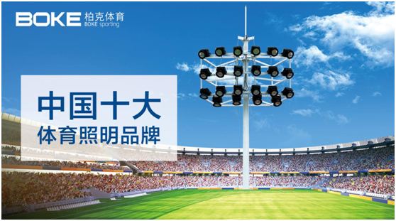 責(zé)無(wú)旁貸 柏克體育助力推動(dòng)公共體育設(shè)施建設(shè)!