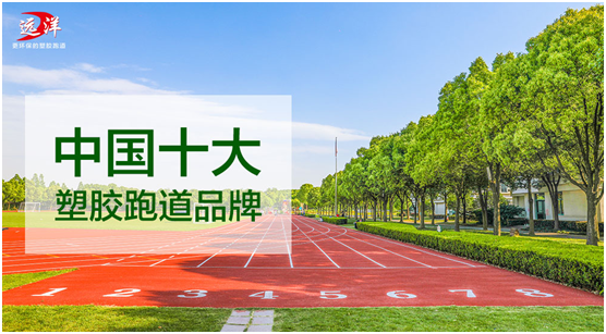 遠(yuǎn)洋環(huán)保塑膠跑道：“秋凍”需有度，鍛煉要堅(jiān)持