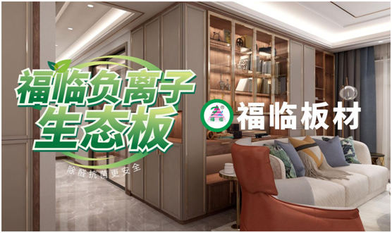 福臨負(fù)離子板材：高端定制新主流 除醛抗菌更生態(tài)