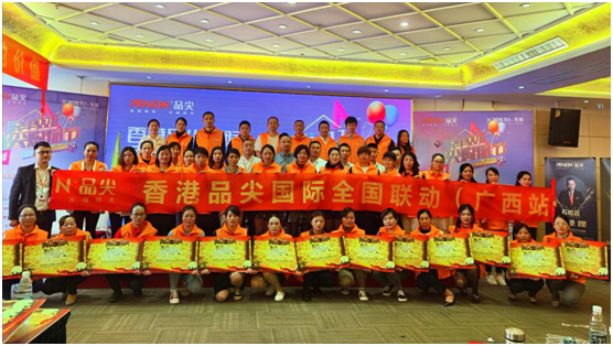 全行業(yè)聚焦 香港品尖國際全國聯(lián)動(dòng)(廣西站)啟動(dòng)會(huì)
