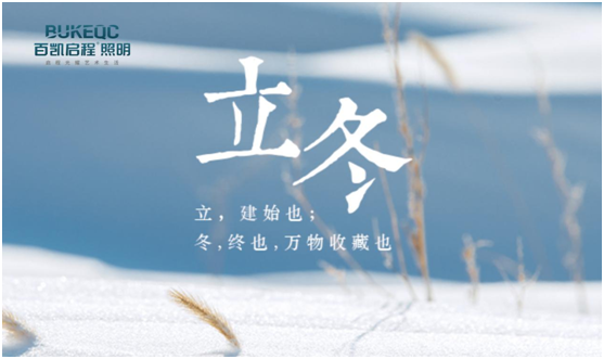 立冬節(jié)氣 百凱啟程照明用心照耀家、溫暖家