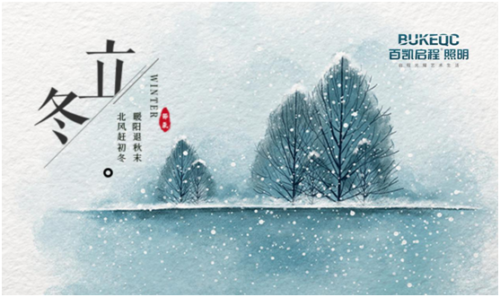 立冬節(jié)氣 百凱啟程照明用心照耀家、溫暖家