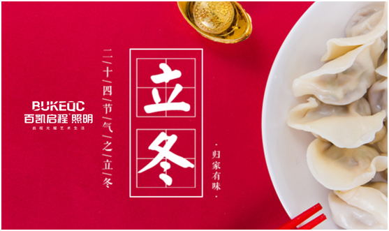 立冬節(jié)氣 百凱啟程照明用心照耀家、溫暖家