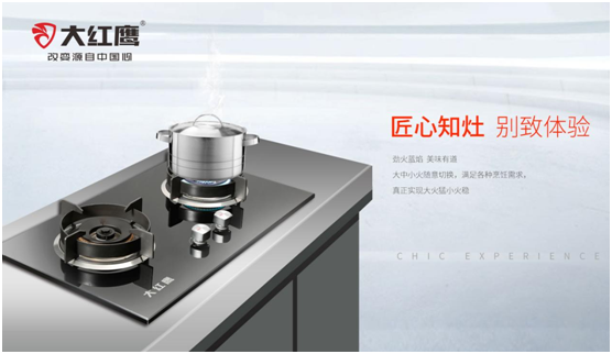 廚電消費(fèi)熱潮持續(xù) 大紅鷹電器打造美好健康生活