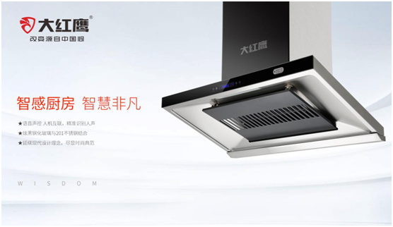 廚電消費(fèi)熱潮持續(xù) 大紅鷹電器打造美好健康生活