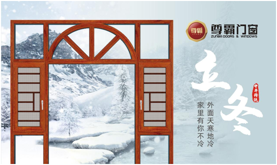 立冬時(shí)節(jié) 尊霸門窗給您一室溫情