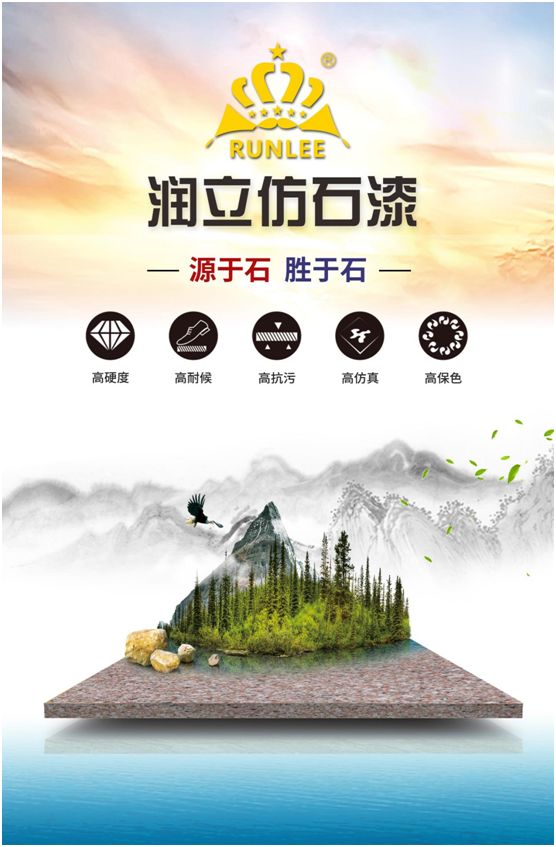 潤立仿石漆：硬核品質(zhì)，領跑在前