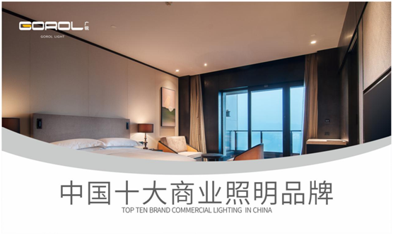 廣銳照明成功拿下“中國(guó)十大品牌”稱號(hào)